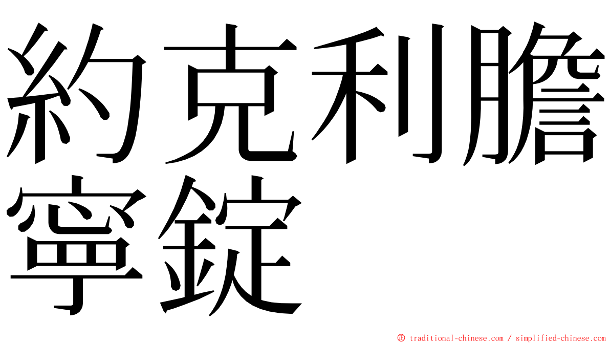 約克利膽寧錠 ming font