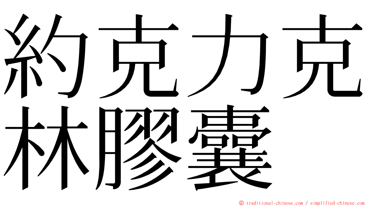 約克力克林膠囊 ming font