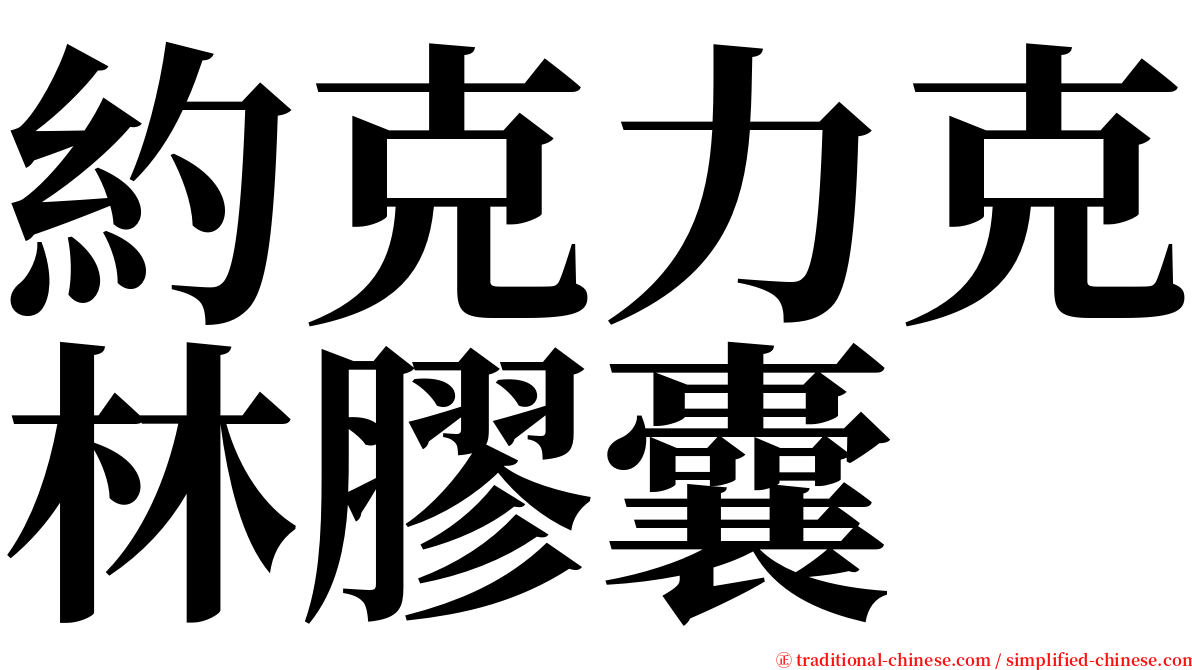 約克力克林膠囊 serif font