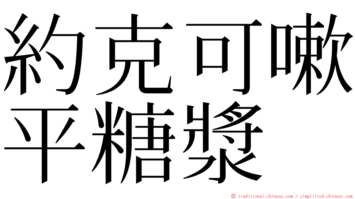 約克可嗽平糖漿 ming font