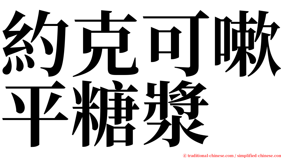 約克可嗽平糖漿 serif font