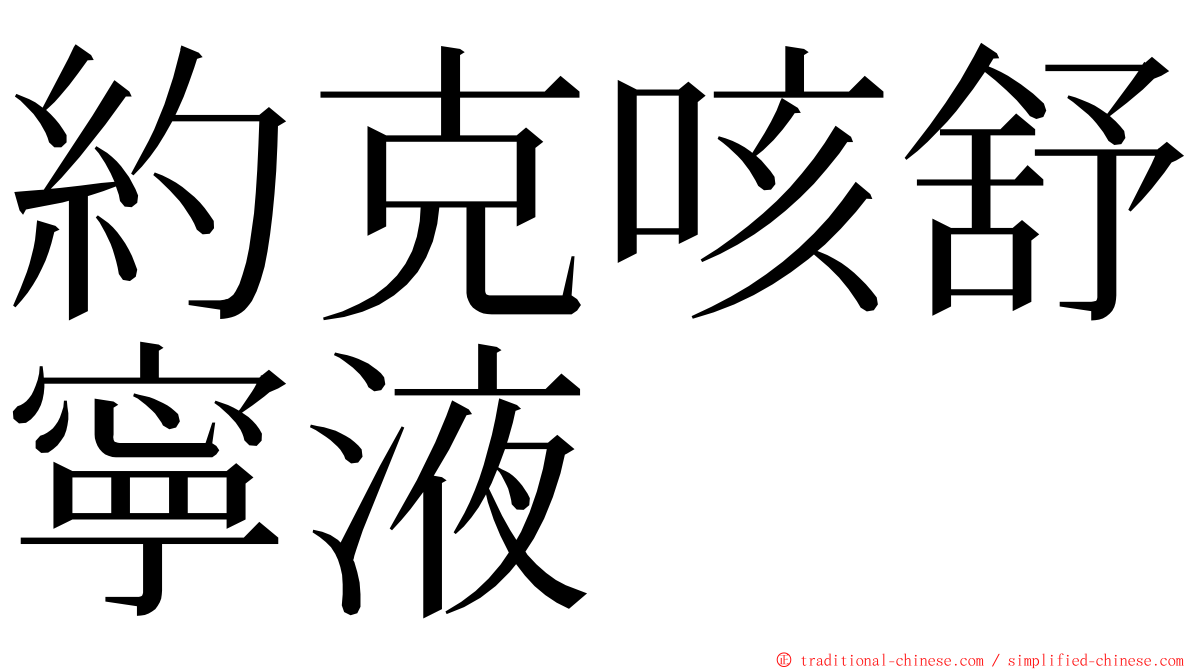 約克咳舒寧液 ming font