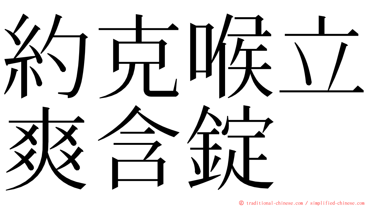 約克喉立爽含錠 ming font