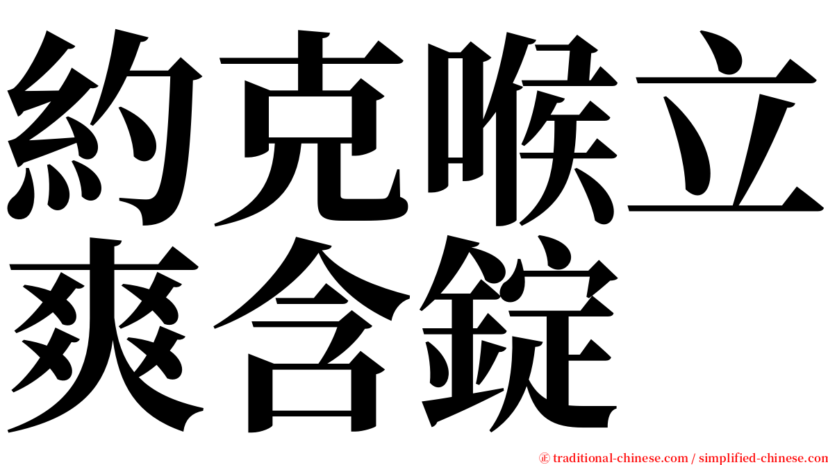 約克喉立爽含錠 serif font