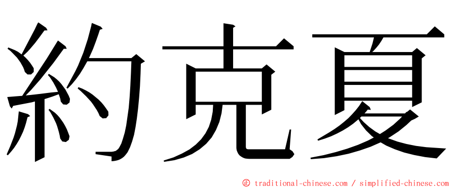 約克夏 ming font