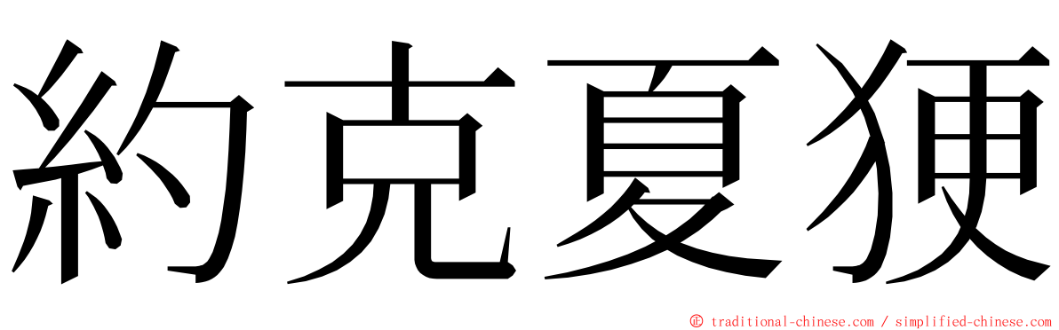 約克夏㹴 ming font