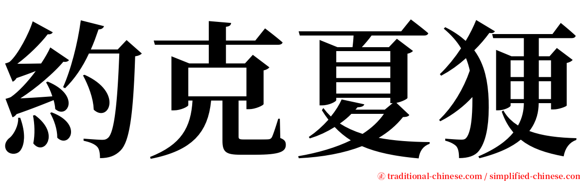 約克夏㹴 serif font