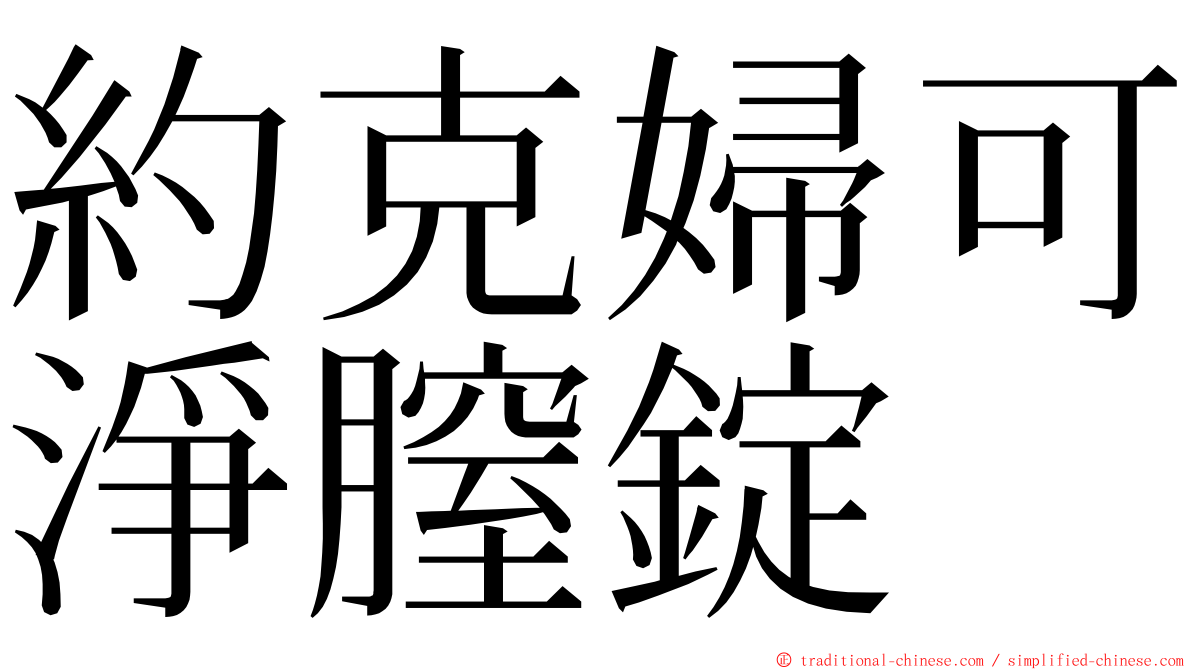 約克婦可淨膣錠 ming font