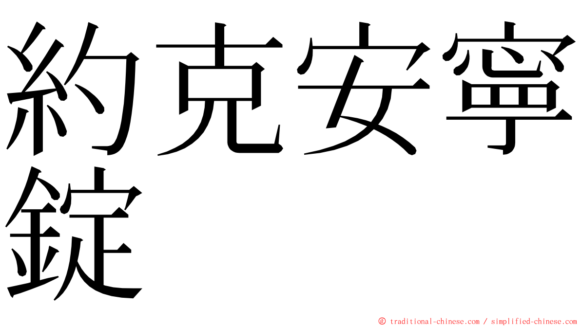 約克安寧錠 ming font