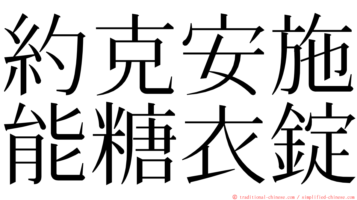 約克安施能糖衣錠 ming font