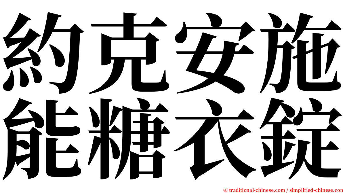 約克安施能糖衣錠 serif font