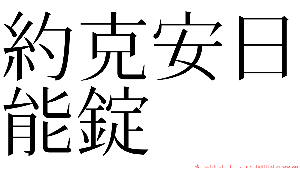 約克安日能錠 ming font