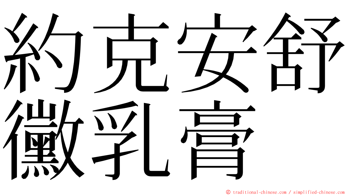 約克安舒黴乳膏 ming font