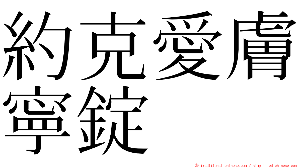 約克愛膚寧錠 ming font