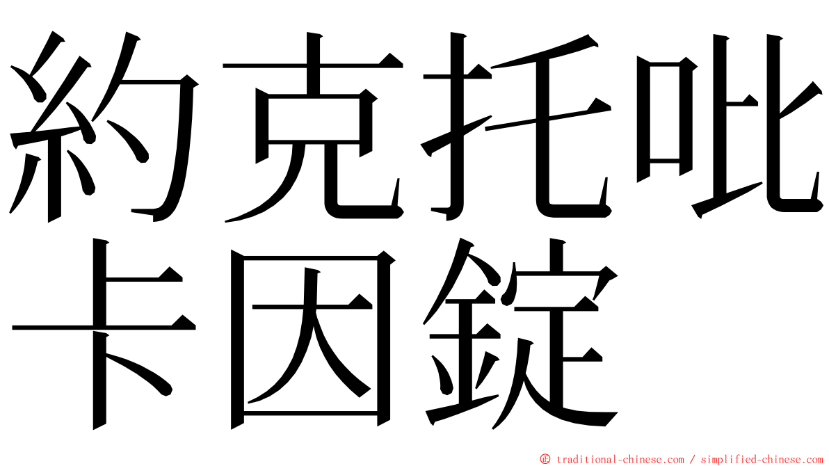 約克托吡卡因錠 ming font