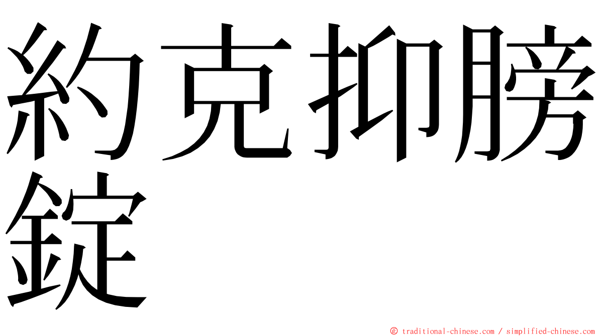 約克抑膀錠 ming font