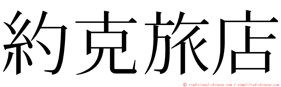 約克旅店 ming font