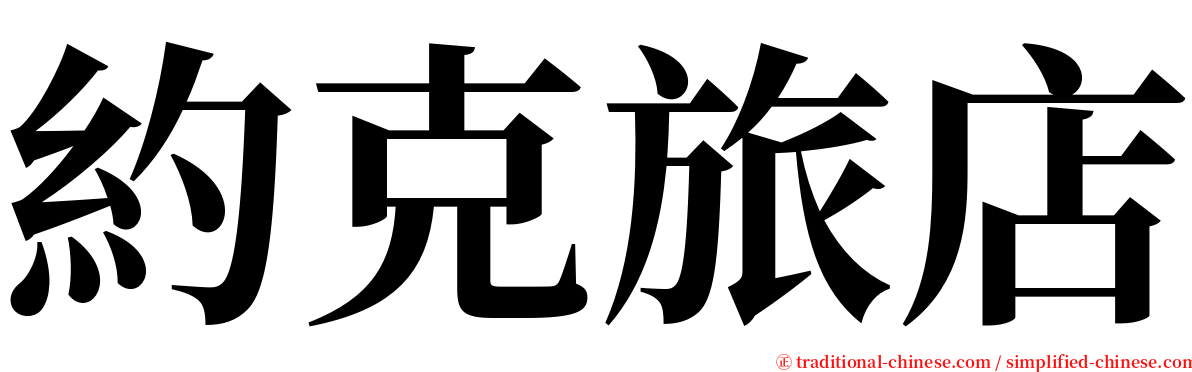 約克旅店 serif font