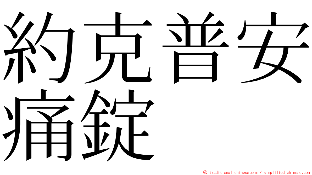 約克普安痛錠 ming font