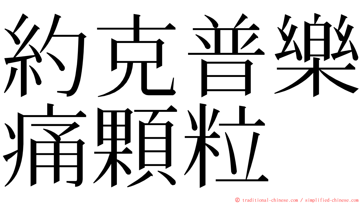 約克普樂痛顆粒 ming font