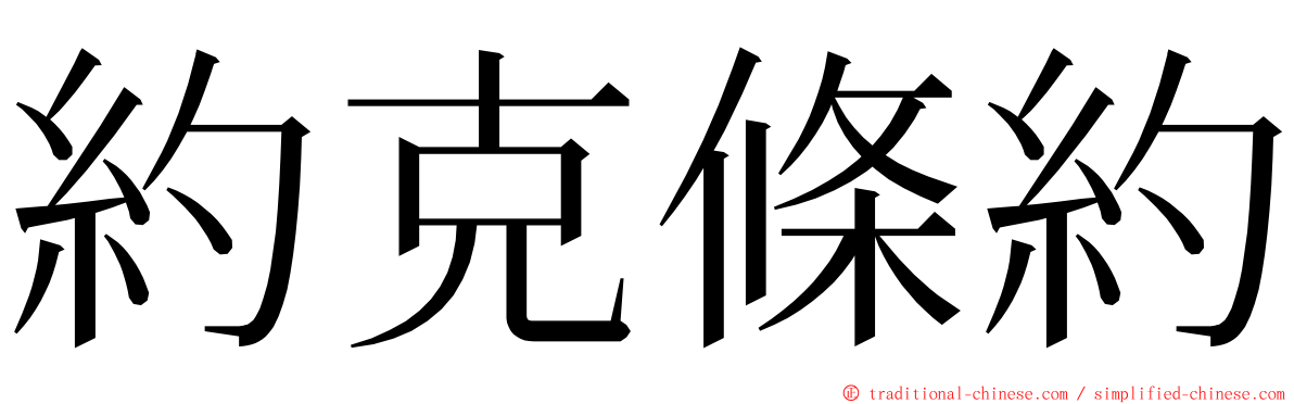 約克條約 ming font