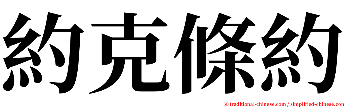 約克條約 serif font