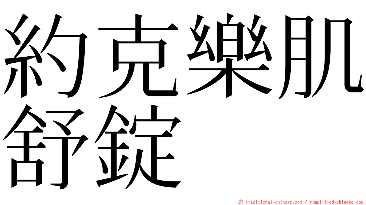 約克樂肌舒錠 ming font