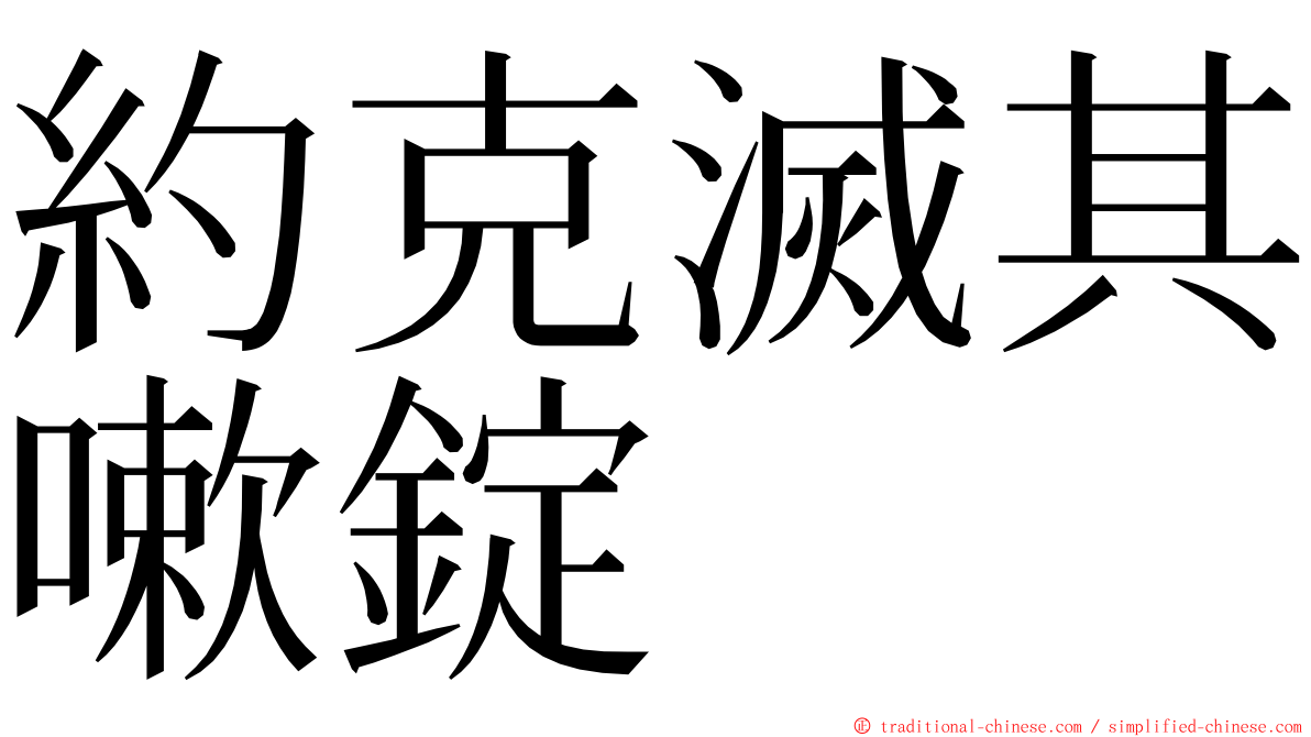 約克滅其嗽錠 ming font