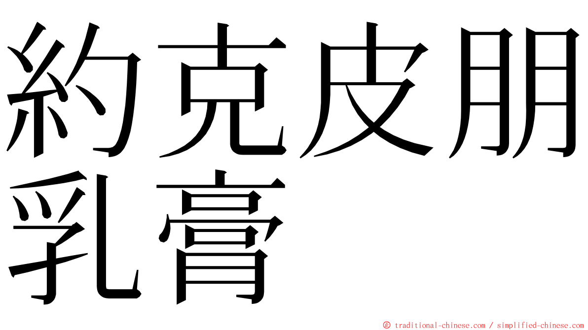 約克皮朋乳膏 ming font