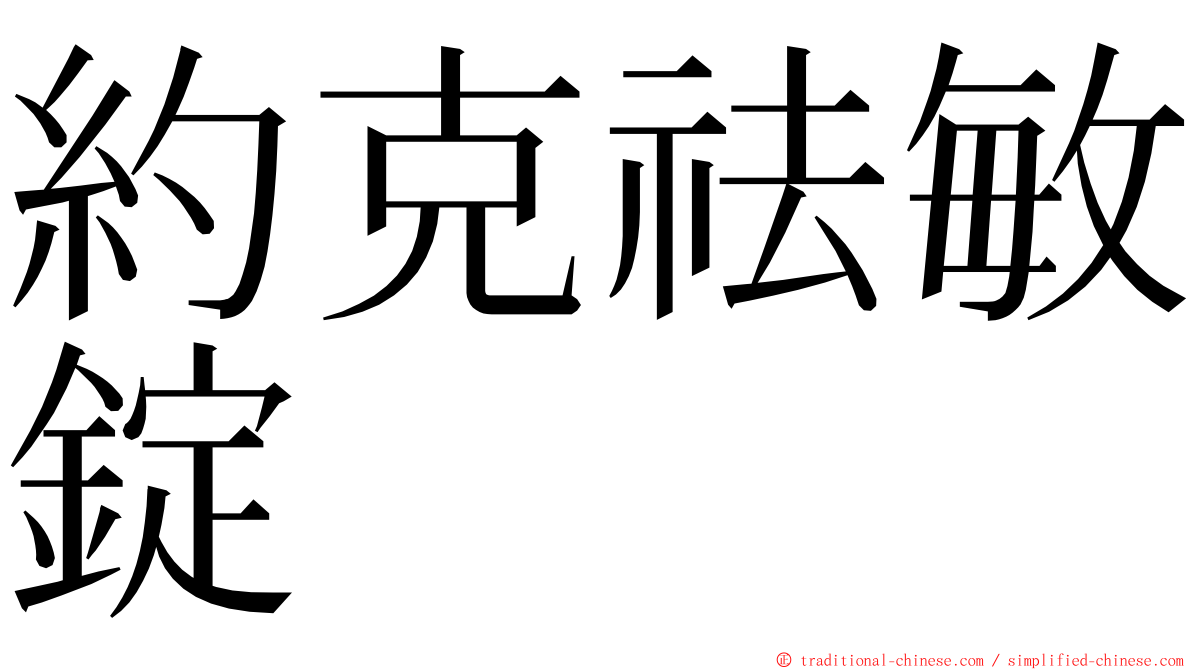 約克祛敏錠 ming font