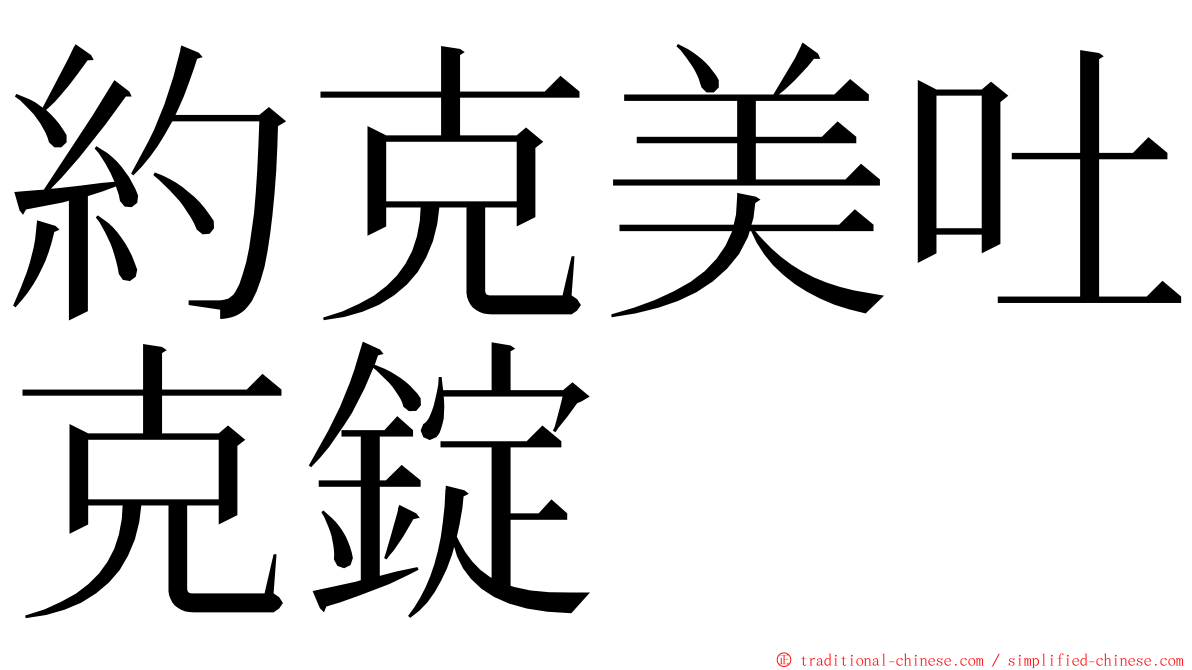 約克美吐克錠 ming font