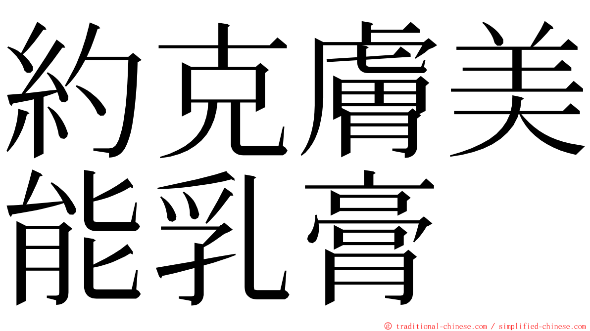 約克膚美能乳膏 ming font