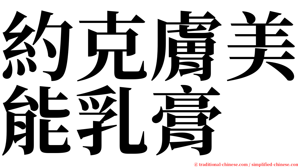 約克膚美能乳膏 serif font