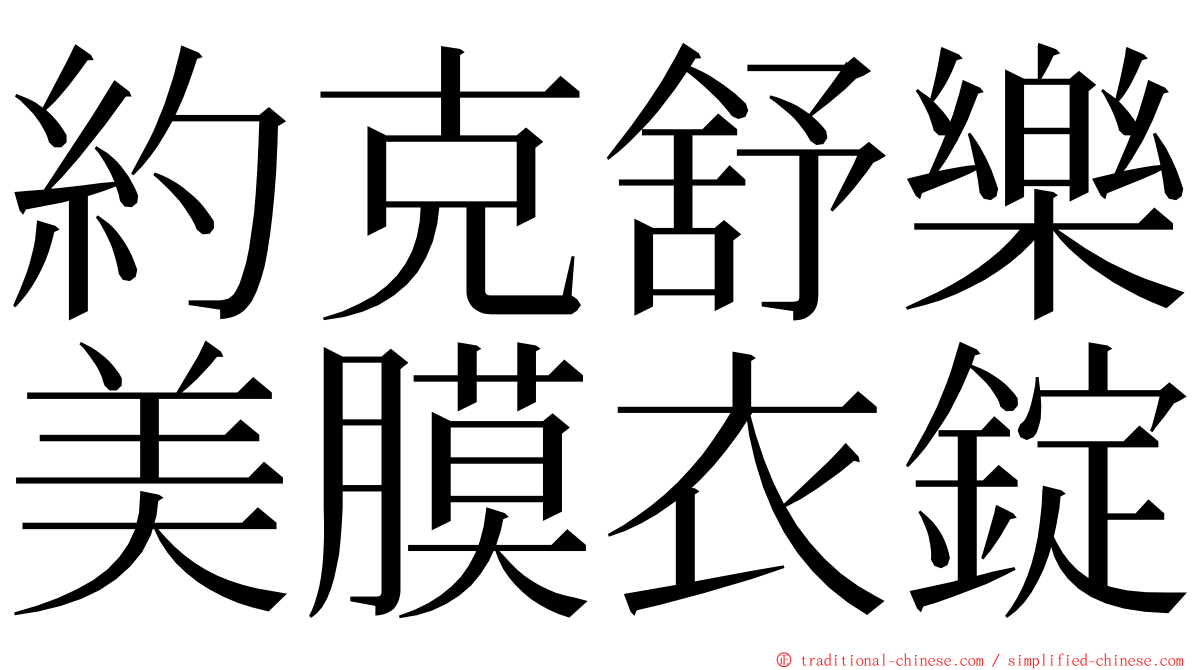 約克舒樂美膜衣錠 ming font