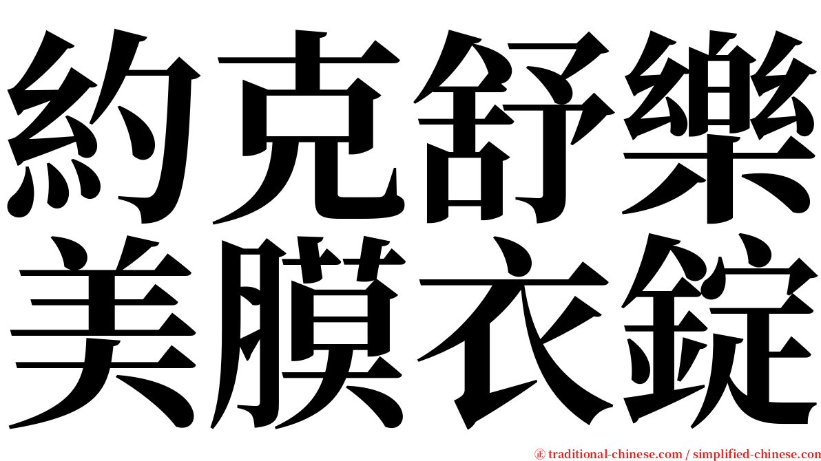 約克舒樂美膜衣錠 serif font