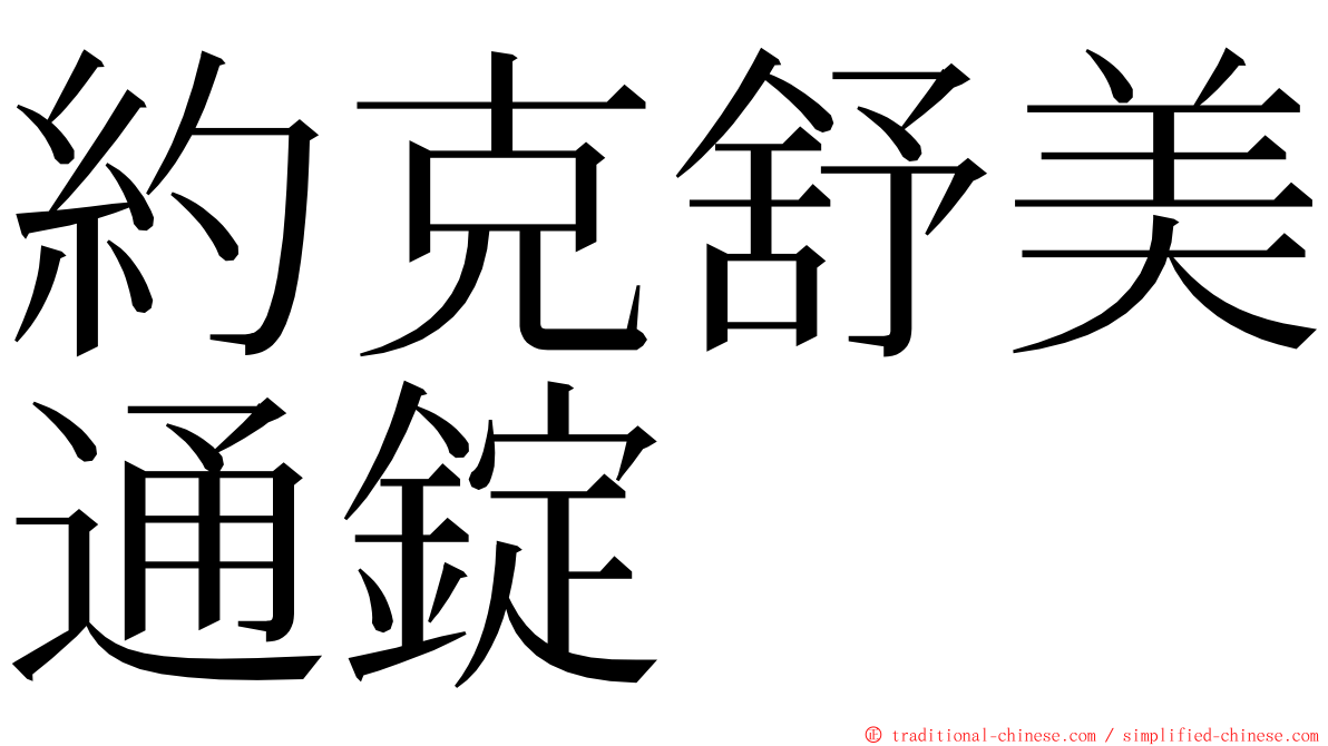 約克舒美通錠 ming font