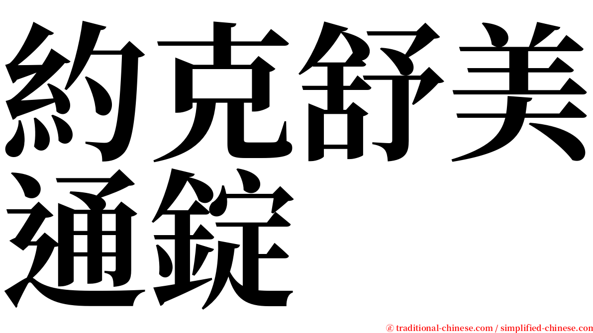 約克舒美通錠 serif font