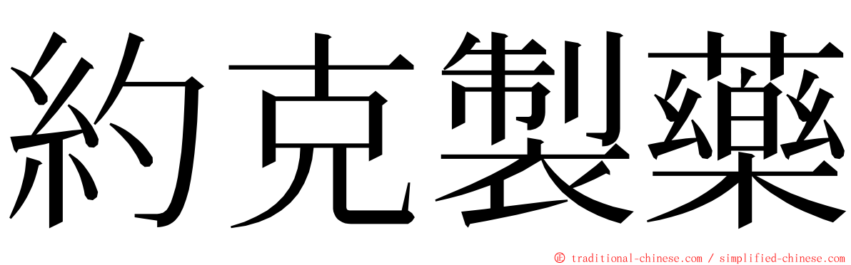 約克製藥 ming font