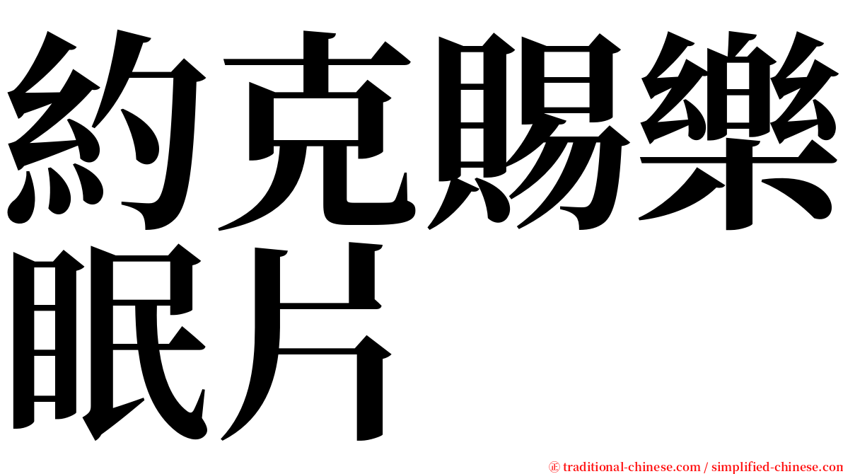 約克賜樂眠片 serif font