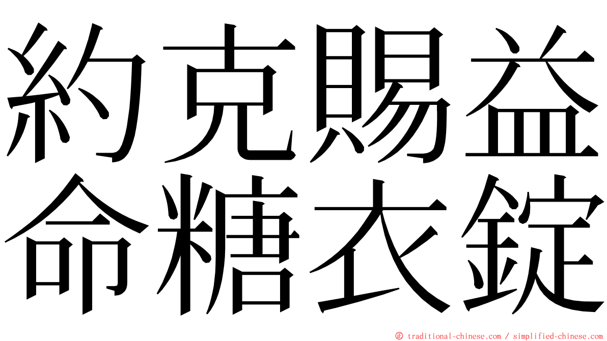 約克賜益命糖衣錠 ming font