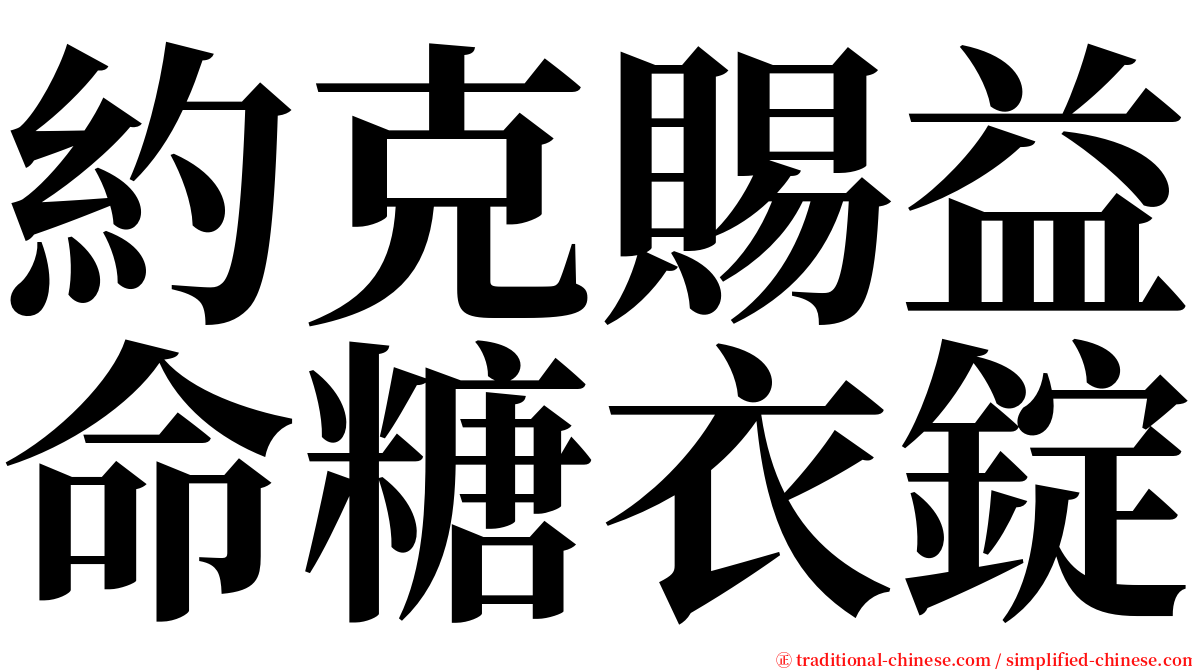 約克賜益命糖衣錠 serif font