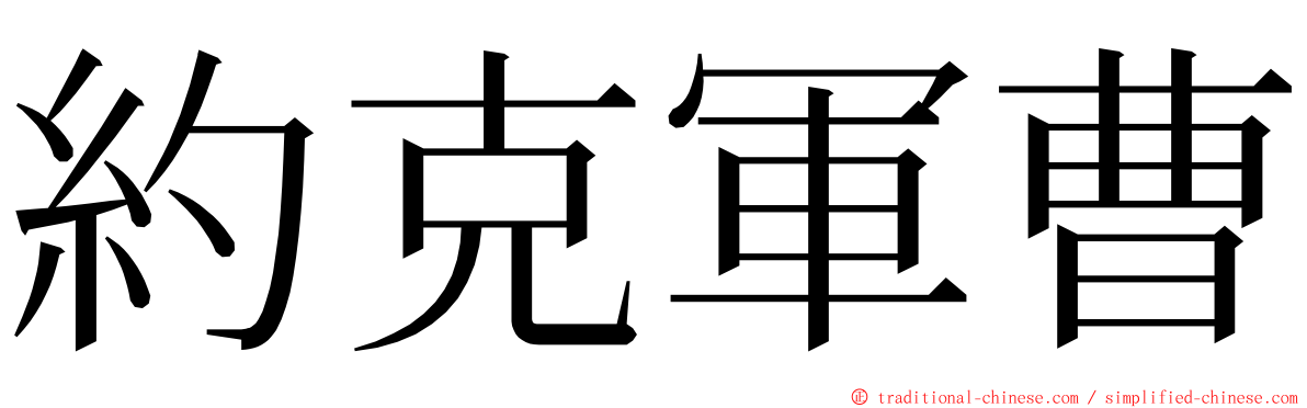 約克軍曹 ming font