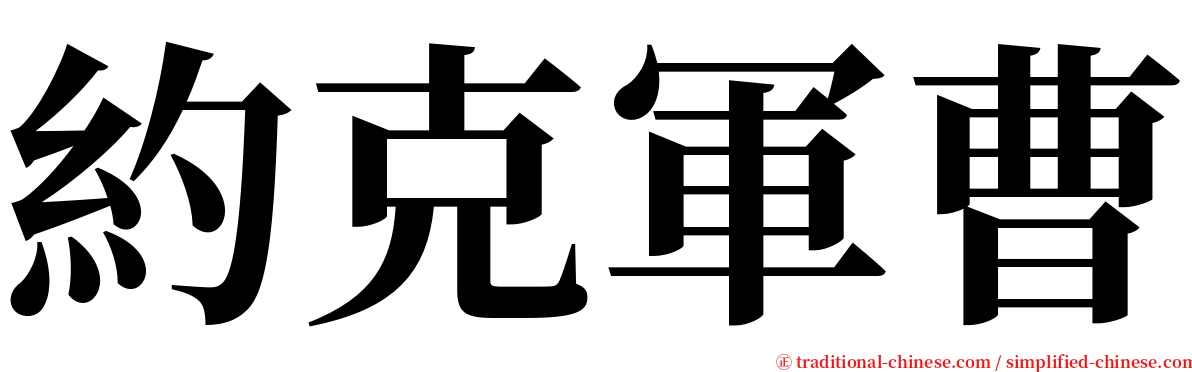 約克軍曹 serif font