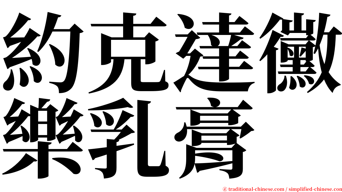 約克達黴樂乳膏 serif font