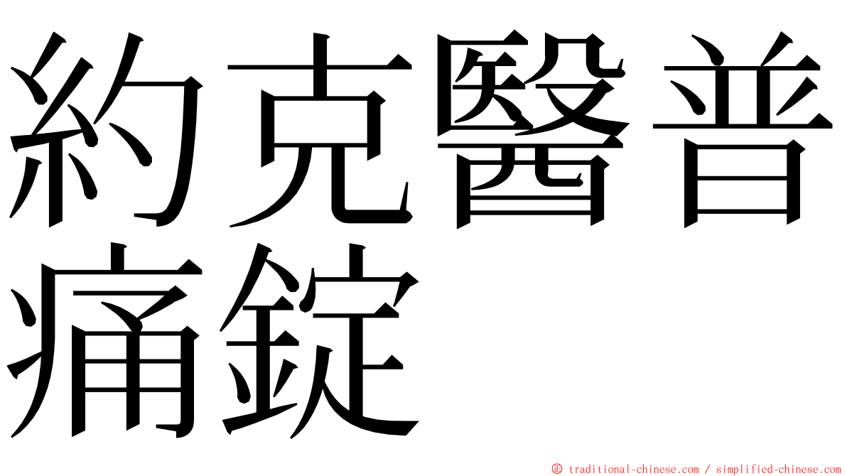 約克醫普痛錠 ming font