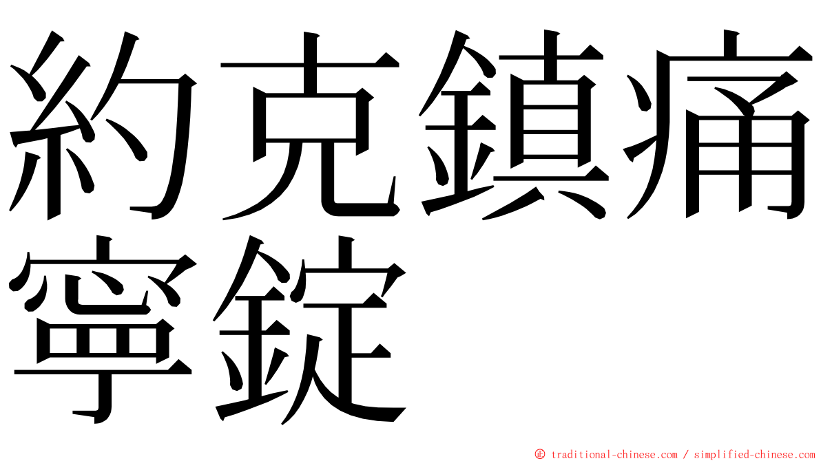 約克鎮痛寧錠 ming font