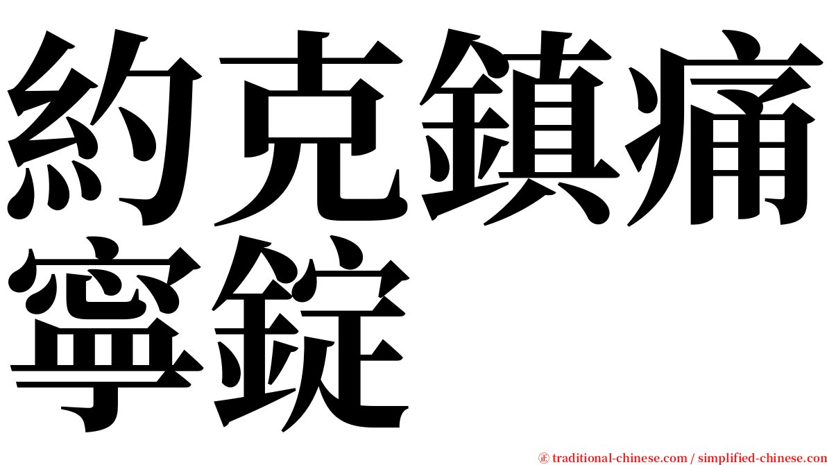 約克鎮痛寧錠 serif font