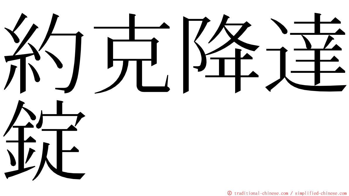 約克降達錠 ming font