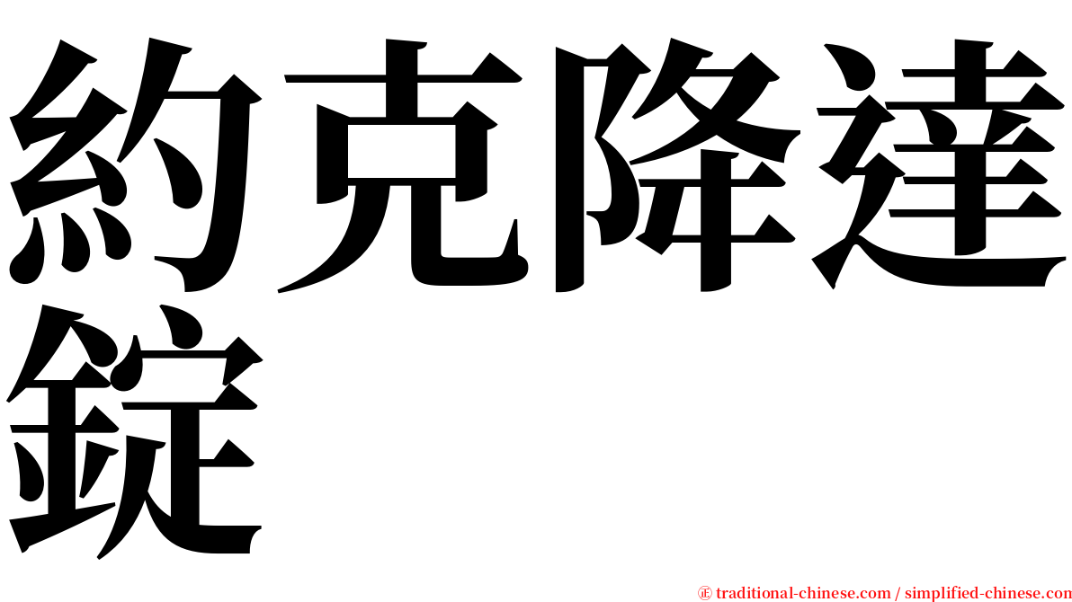 約克降達錠 serif font