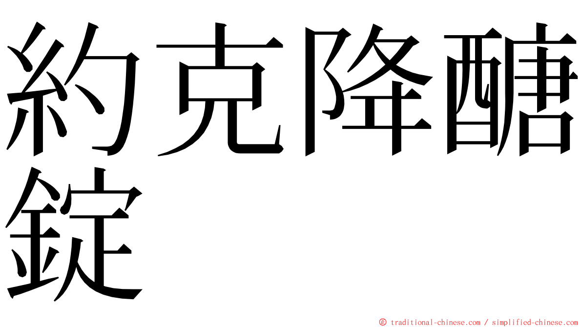 約克降醣錠 ming font